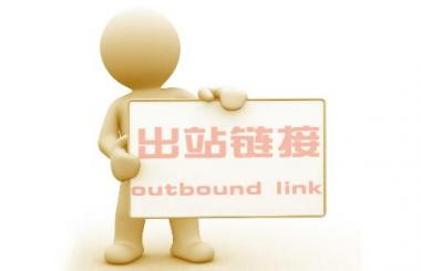 武漢網(wǎng)站優(yōu)化：出站鏈接過(guò)多對(duì)網(wǎng)站的危害？