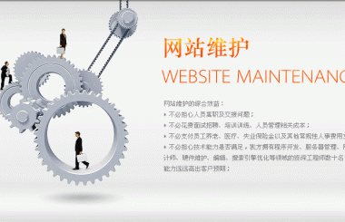 網(wǎng)站建設公司售后維護范圍如下