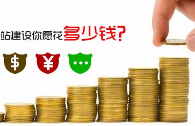 怎么免費做網站，需要花費多少錢，答案驚呆了